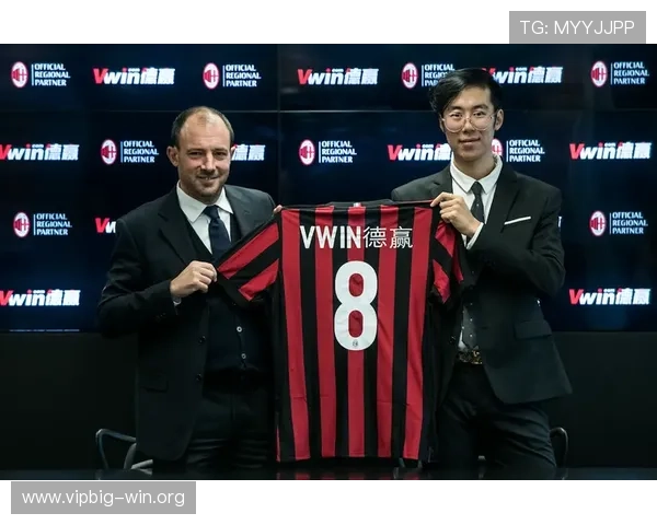 德赢与AC米兰区域官方合作伙伴合作带来的商业合作新机遇及未来发展方向