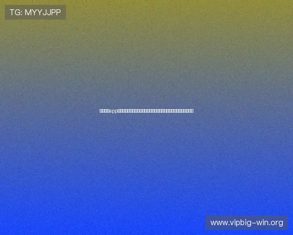 乐竞体育app官网下载安全可靠，确保用户信息安全与稳定观看体育赛事的最佳选择